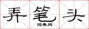 范连陞弄笔头隶书怎么写