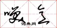 朱锡荣笑意草书怎么写