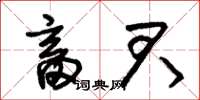 朱锡荣畜君草书怎么写
