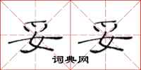 范连陞妥妥隶书怎么写