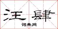 范连陞汪肆隶书怎么写