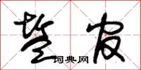 朱锡荣盐官草书怎么写