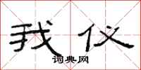 范连陞我仪隶书怎么写