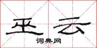 范连陞巫云隶书怎么写