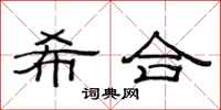 范连陞希合隶书怎么写
