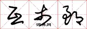 朱锡荣互市郎草书怎么写