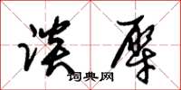 朱锡荣谈犀草书怎么写