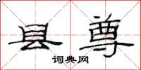 范连陞县尊隶书怎么写
