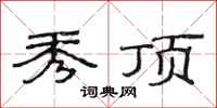 范连陞秀顶隶书怎么写