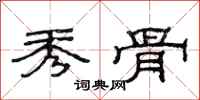 范连陞秀骨隶书怎么写