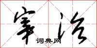 朱锡荣宰治草书怎么写
