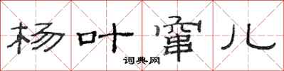 范连陞杨叶窜儿隶书怎么写