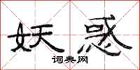 范连陞妖惑隶书怎么写