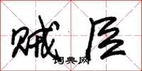 朱锡荣贼臣草书怎么写
