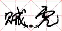 朱锡荣贼虎草书怎么写