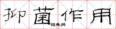 范连陞抑菌作用隶书怎么写