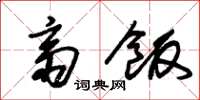 朱锡荣斋饭草书怎么写