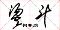 朱锡荣烫斗草书怎么写