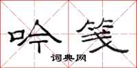 范连陞吟笺隶书怎么写