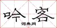 范连陞吟客隶书怎么写