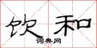 范连陞饮和隶书怎么写