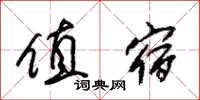 朱锡荣值宿草书怎么写