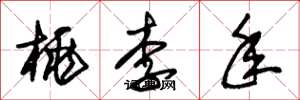 朱锡荣桃李年草书怎么写