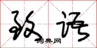 朱锡荣致语草书怎么写