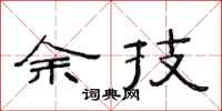 范连陞余技隶书怎么写