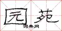 范连陞园苑隶书怎么写