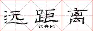 范连陞远距离隶书怎么写
