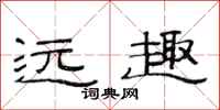 范连陞远趣隶书怎么写