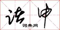 朱锡荣诸申草书怎么写