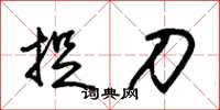 朱锡荣捉刀草书怎么写