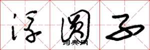 朱锡荣浮圆子草书怎么写