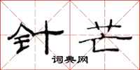 范连陞针芒隶书怎么写