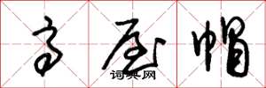 朱锡荣高屋帽草书怎么写