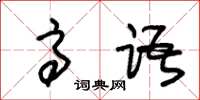 朱锡荣高语草书怎么写