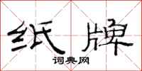 范连陞纸牌隶书怎么写