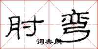 范连陞肘弯隶书怎么写