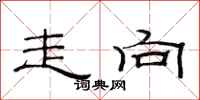 范连陞走向隶书怎么写