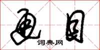 朱锡荣通目草书怎么写