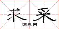 范连陞求采隶书怎么写