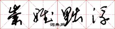 朱锡荣崇雅黜浮草书怎么写