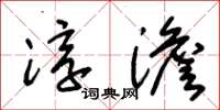 朱锡荣淳澹草书怎么写