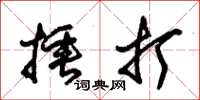 朱锡荣捶打草书怎么写
