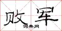 范连陞败军隶书怎么写