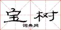 范连陞宝树隶书怎么写