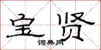 范连陞宝贤隶书怎么写