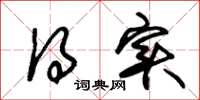 朱锡荣得实草书怎么写